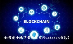如何安全地下载并使用Plustoken钱包？