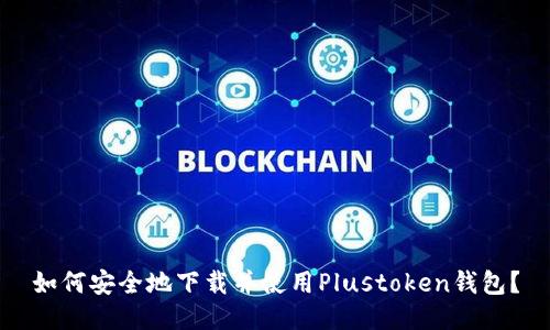 如何安全地下载并使用Plustoken钱包?