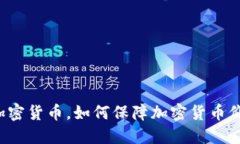 禁止更新加密货币，如何保障加密货币价值的稳