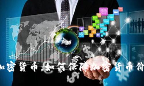 禁止更新加密货币，如何保障加密货币价值的稳定？