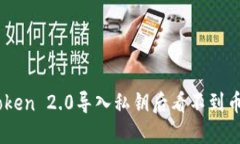 为什么使用imToken 2.0导入私钥后看不到币，以及如