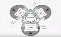 了解加密货币factom什么是加密货币factom？