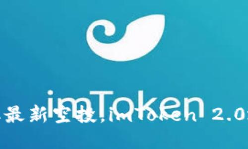 赶紧领取最新空投，imToken 2.0地址公布