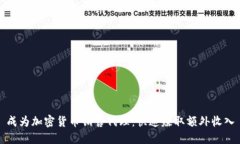成为加密货币销售代理：快速赚取额外收入