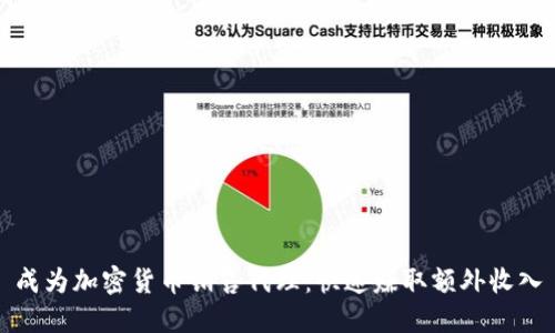 成为加密货币销售代理：快速赚取额外收入