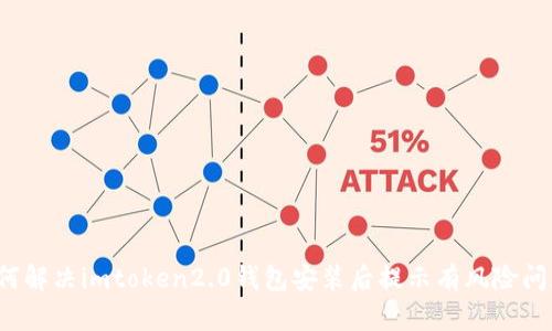 如何解决imtoken2.0钱包安装后提示有风险问题？