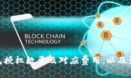 imToken钱包授权数量及对应费用，以及如何申请授权