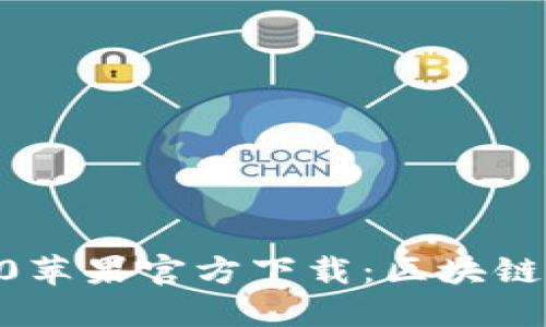imToken2.0苹果官方下载：区块链钱包新体验