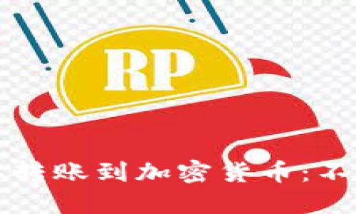 国际转账到加密货币：不再难