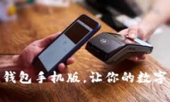 下载imtoken钱包手机版，让你的数字资产更加安全