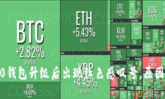 imToken2.0钱包升级后出现红色感叹号，原因与解决