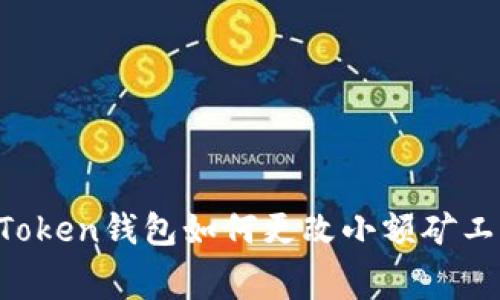 imToken钱包如何更改小额矿工费？