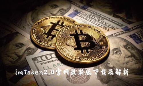 imToken2.0官网最新版下载及解析