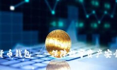 亚马逊加密货币钱包——保障数字资产安全的最