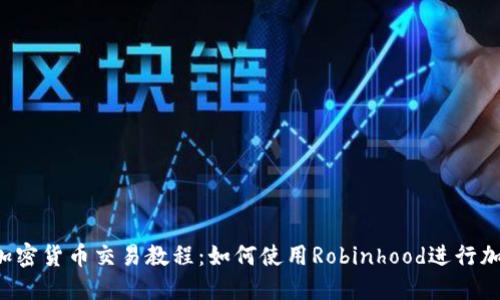 Robinhood加密货币交易教程：如何使用Robinhood进行加密货币交易