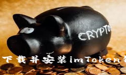 如何下载并安装imToken钱包？