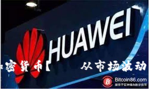 如何识破加密货币？——从市场波动到技术分析