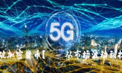 如何识破加密货币？——从市场波动到技术分析