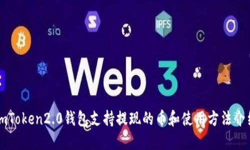 imToken2.0钱包支持提现的币和使用方法介绍