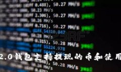 imToken2.0钱包支持提现的币和使用方法介绍