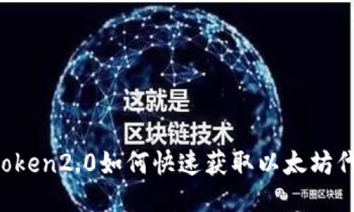 imtoken2.0如何快速获取以太坊代币?