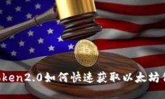 imtoken2.0如何快速获取以太坊代币？