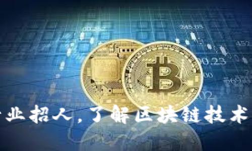 加密货币行业招人，了解区块链技术成为关键词