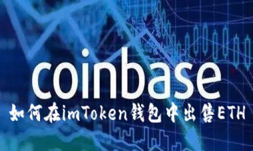 如何在imToken钱包中出售ETH