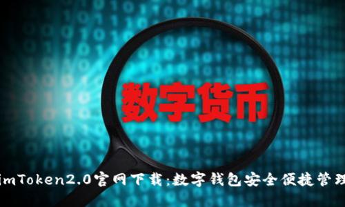 imToken2.0官网下载:数字钱包安全便捷管理