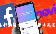 如何选择最适合的加密货币配送网站？