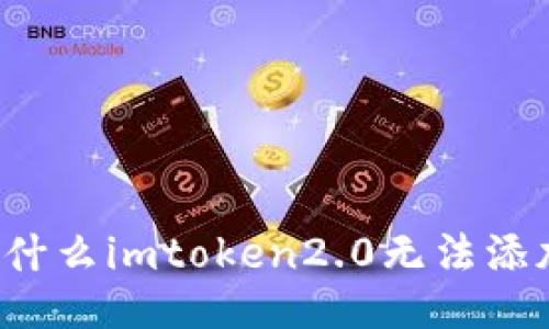 为什么imtoken2.0无法添加?