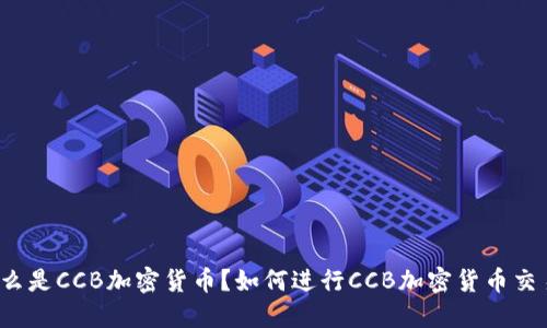 什么是CCB加密货币？如何进行CCB加密货币交易？