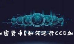 什么是CCB加密货币？如何进行CCB加密货币交易？
