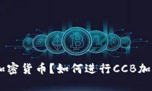 什么是CCB加密货币？如何进行CCB加密货币交易？