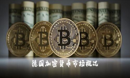 德国加密货币市场概况