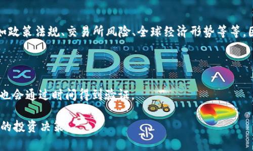 加密货币减半效应
加密货币，比特币，减半，市场，影响/guanjianci

随着区块链技术的快速发展，加密货币成为热门投资品种之一。而加密货币市场中最著名的代表——比特币，却有一个独特的现象——减半。比特币减半是指比特币网络每210,000个区块挖出来后，矿工收益会减半。这种现象有什么影响呢？以下将从几个方面逐一解析。

减半的原理及历史

比特币的总量是有上限的，即2100万个。而比特币的发行是通过“挖矿”这一过程实现的。每当矿工验证了一定数量的交易并将其打入区块，就会获得比特币作为奖励。每210,000个区块，比特币网络会对挖矿奖励进行减半，即原先挖出100个比特币，变成50个比特币，再变成25个比特币，以此类推。减半的目的在于稳定比特币的通胀，让它的价值越来越高。

比特币的第一次减半在2012年11月28日，那时挖出的奖励从50个比特币减半至25个比特币。而第二次减半则在2016年7月9日，奖励减半至12.5个比特币，下一次减半预计在2020年。

减半对市场的影响

比特币的减半会影响市场供需关系，从而对其价值产生影响。减半后，比特币奖励减半，矿工获得比特币的成本也会上升，这可能会导致矿工停止挖矿或寻找其他的加密货币来挖掘。此时，比特币的供应量将减少，而需求不变或者上升，就有可能会导致价格上涨。因此，比特币减半常被认为是价格上涨的导火索。

减半对比特币开采者的影响

比特币的减半将直接影响矿工收入。由于每个区块可以使矿工得到的比特币减半，因此，减半后，矿工将获得更少的比特币作为奖励。为了维持收入，矿工可能面临更高的成本和更繁重的工作。

减半与比特币的价值

比特币减半似乎会导致比特币价格上涨。过去的历史数据显示，每次比特币减半后，其价格都会迎来一波上涨。但是，比特币价格的涨跌还受其他因素影响，如政策法规、交易所风险、全球经济形势等等，因此不能说比特币减半一定能导致价格上涨。

减半是比特币的生命周期

比特币的生命周期将会包含33个减半事件，预计将持续到2140年左右。随着每次减半后，比特币的价值上涨，比特币将逐渐成为一种珍贵的资产，它的价值也会通过时间得到验证。

总之，比特币的减半现象虽然简单，但它对市场、矿工、比特币用户等方方面面都有着重大影响。因此，我们应该认真关注比特币的减半事件，并及时做出合理的投资决策。