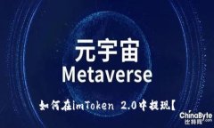 如何在imToken 2.0中提现？
