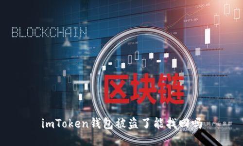 imToken钱包被盗了能找回吗
