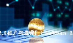 imToken 2.0推广码在哪？ | imToken 2.0使用指南