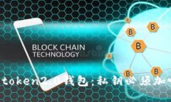 imtoken2.0钱包：私钥必须加吗？