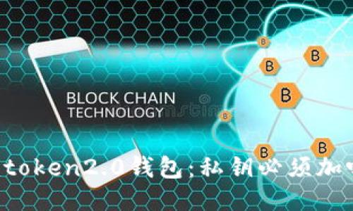 imtoken2.0钱包：私钥必须加吗？