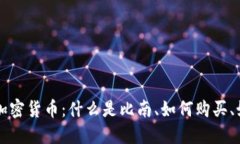 比南斯加密货币：什么是比南、如何购买、如何