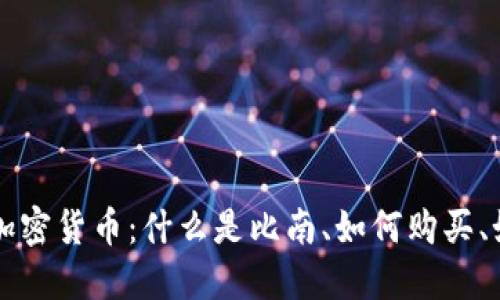 比南斯加密货币：什么是比南、如何购买、如何使用