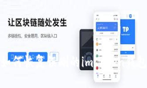 如何恢复误删的imToken钱包