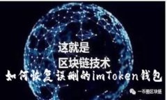如何恢复误删的imToken钱包