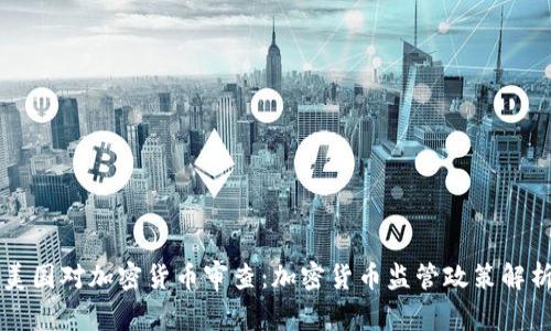 美国对加密货币审查：加密货币监管政策解析