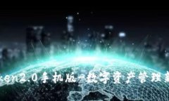 imToken2.0手机版-数字资产管理新选择