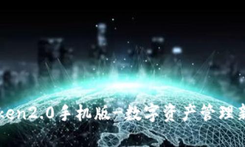 imToken2.0手机版-数字资产管理新选择