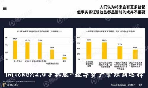 imToken2.0手机版-数字资产管理新选择