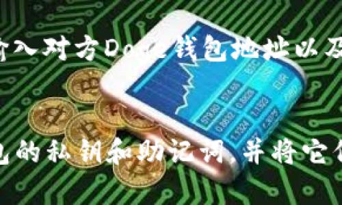 如何在imToken2.0中添加Doge？
imToken2.0，Doge，数字货币，添加钱包，操作流程/guanjianci

随着数字货币的不断发展，越来越多的人开始涉足其中，imToken2.0作为一款安全、简便易用的数字货币钱包备受推崇。那么，如何在imToken2.0中添加Doge钱包呢？本文将一一为大家介绍。

问题1：如何在imToken2.0中添加Doge钱包？
添加Doge钱包并不难，在首页选择“添加钱包”，点击后选择Doge即可。之后需要备份钱包的私钥或助记词，以便日后恢复钱包数据。如果您需要转入Doge等数字货币，则需要将对应的公钥提供给对方。

问题2：Doge是否具备投资价值？
Doge作为一种数字货币，其价值的波动与其他数字货币相似。近年来，随着比特币等数字货币的价格水涨船高，Doge也受益于此，有不少投资者开始重视它的价值。然而，数字货币本质上非常风险，投资需谨慎。

问题3：Doge交易是否安全？
imToken2.0钱包采用多重加密算法，确保重要数据的安全。此外，每次在使用钱包进行交易时，都需要输入支付密码或进行指纹验证，从而保障您的交易安全。

问题4：如何转移Doge到其他钱包？
在转移Doge之前，您需要确保有足够余额支付转账手续费。在imToken2.0中选择Doge钱包，在钱包页面下方选择“转账”即可进入转账页面，输入对方Doge钱包地址以及转账金额，即可完成转账。

问题5：如何保障数字货币的安全？
钱包的安全是保障数字货币安全的关键。imToken2.0钱包支持指纹、密码等多种验证方式，确保用户数据的安全。另外，用户应该及时备份钱包的私钥和助记词，并将它们保存在安全的地方，以防数据丢失或钱包被盗。同时，不建议将所有数字货币全部存储在一个钱包中，应该采取分散的方式存储，以分散风险。